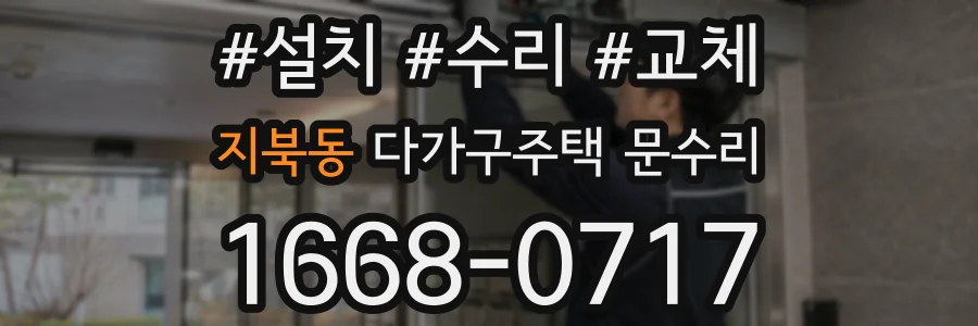 지북동 다가구주택 문수리
