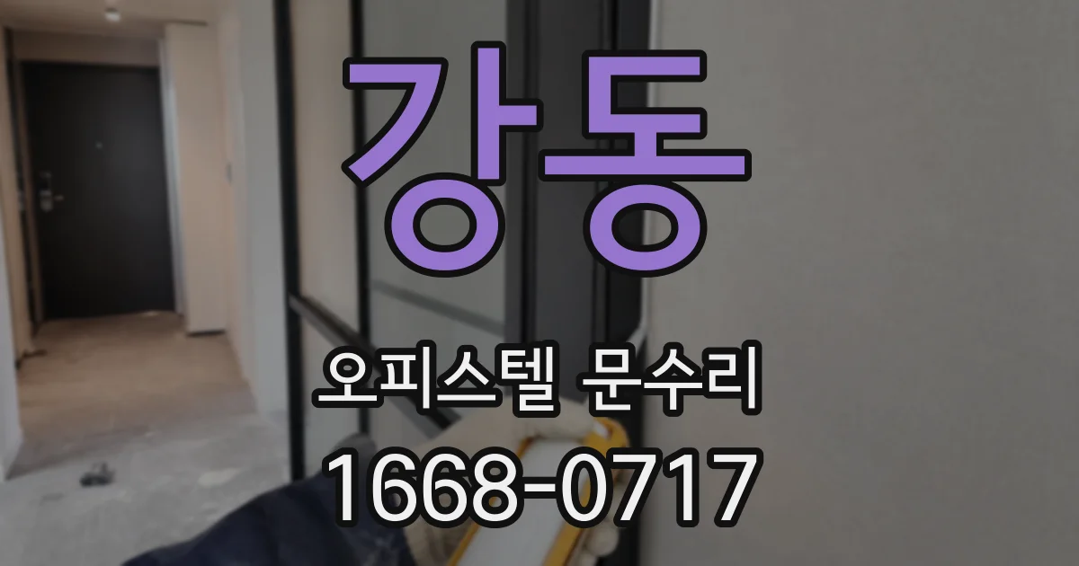 강동 오피스텔 문수리