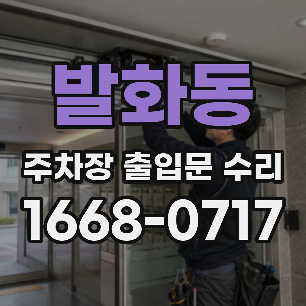 발화동 주차장 출입문 수리