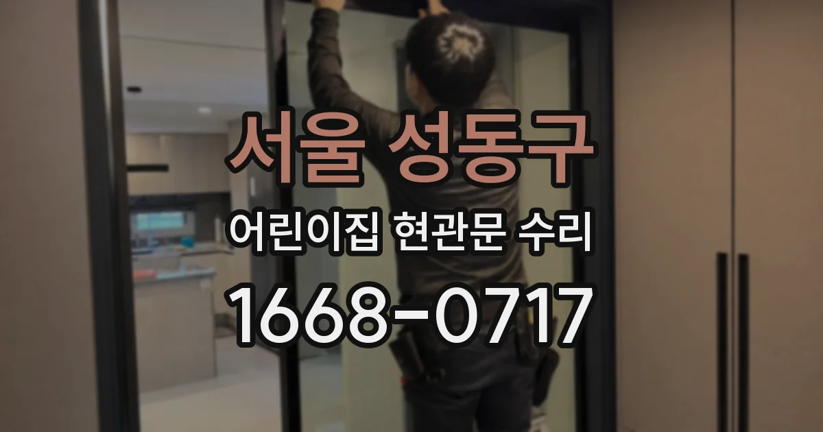 서울 성동구 어린이집 현관문 수리