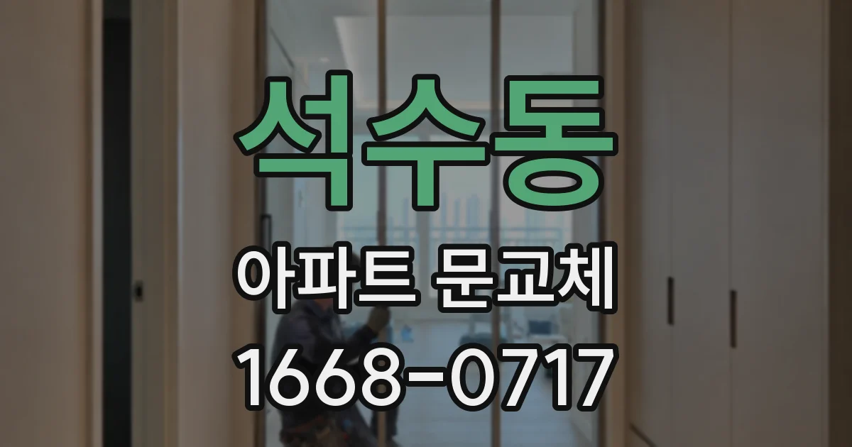 석수동 아파트 문교체