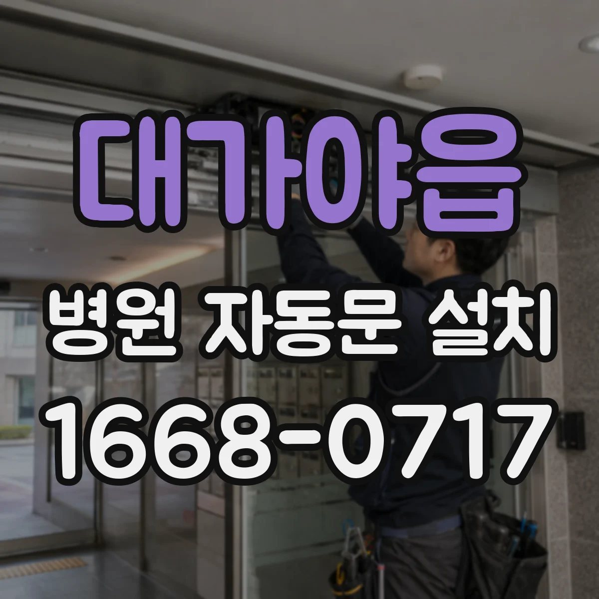대가야읍 병원 자동문 설치