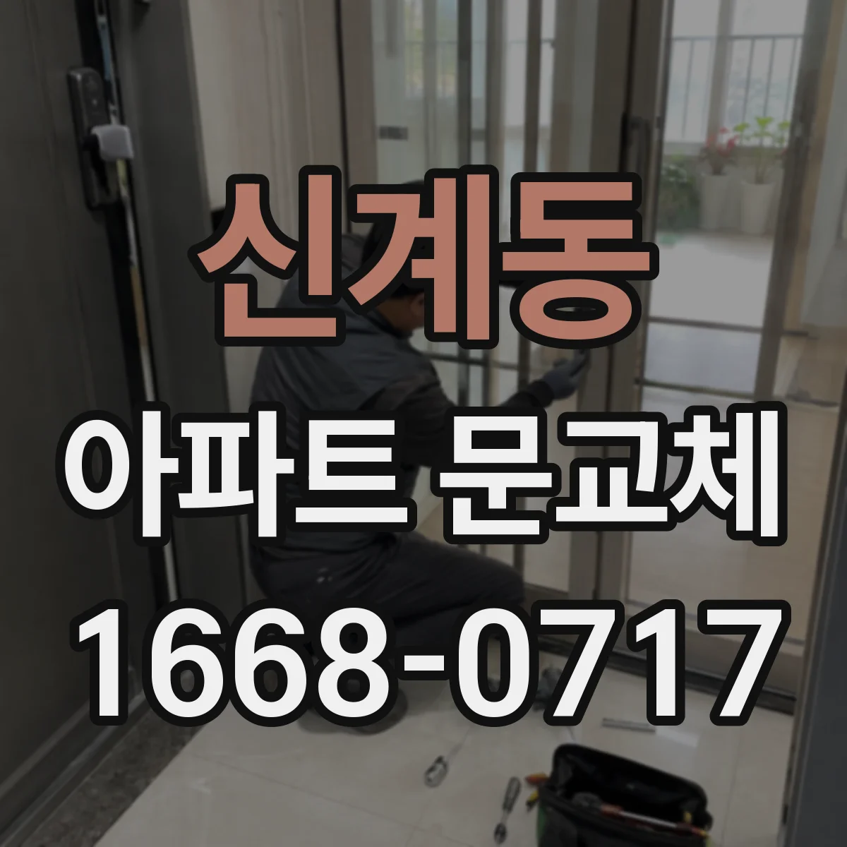 신계동 아파트 문교체