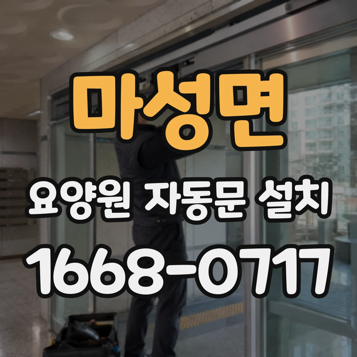 마성면 요양원 자동문 설치