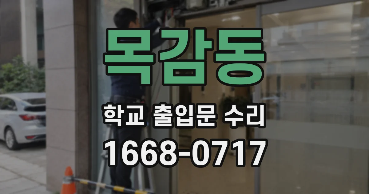 목감동 학교 출입문 수리
