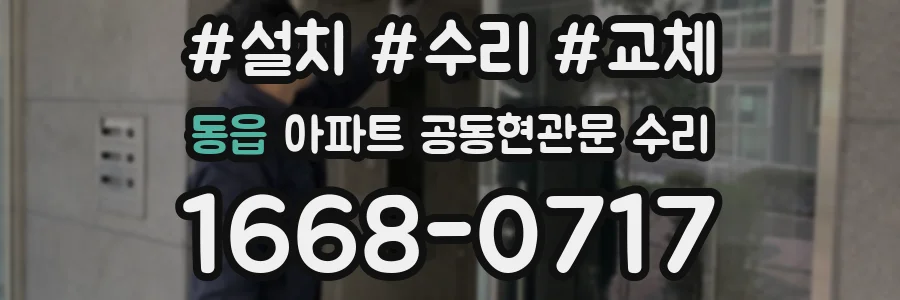 동읍 아파트 공동현관문 수리
