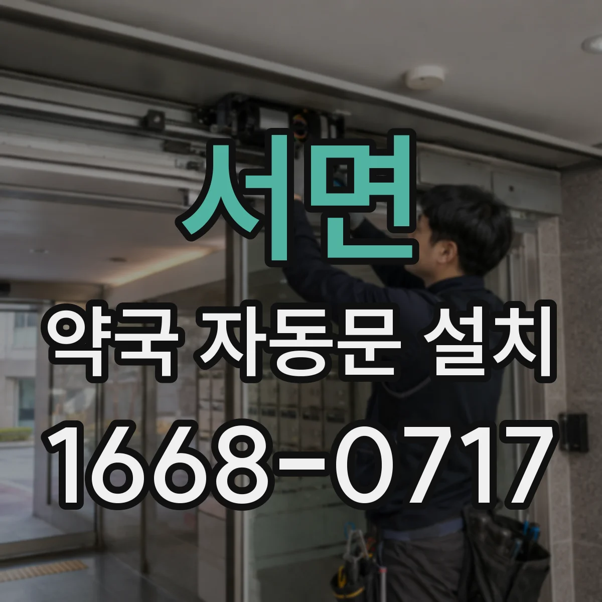 서면 약국 자동문 설치