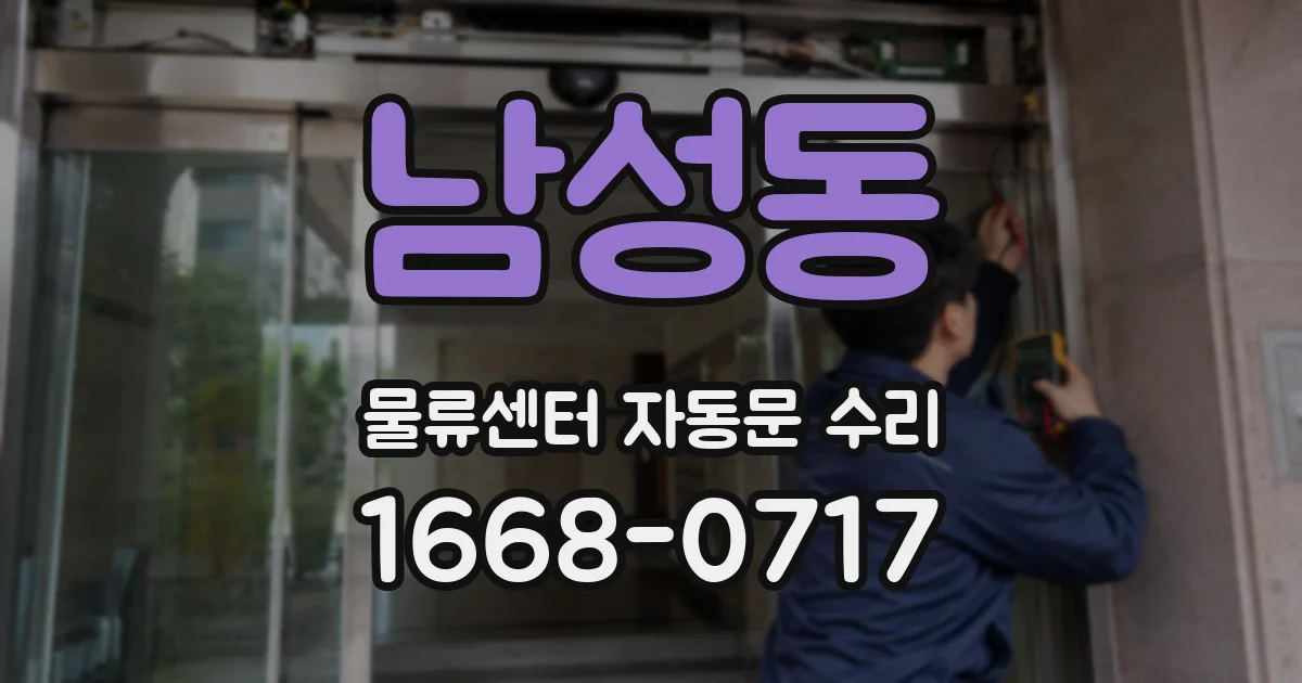 남성동 물류센터 자동문 수리