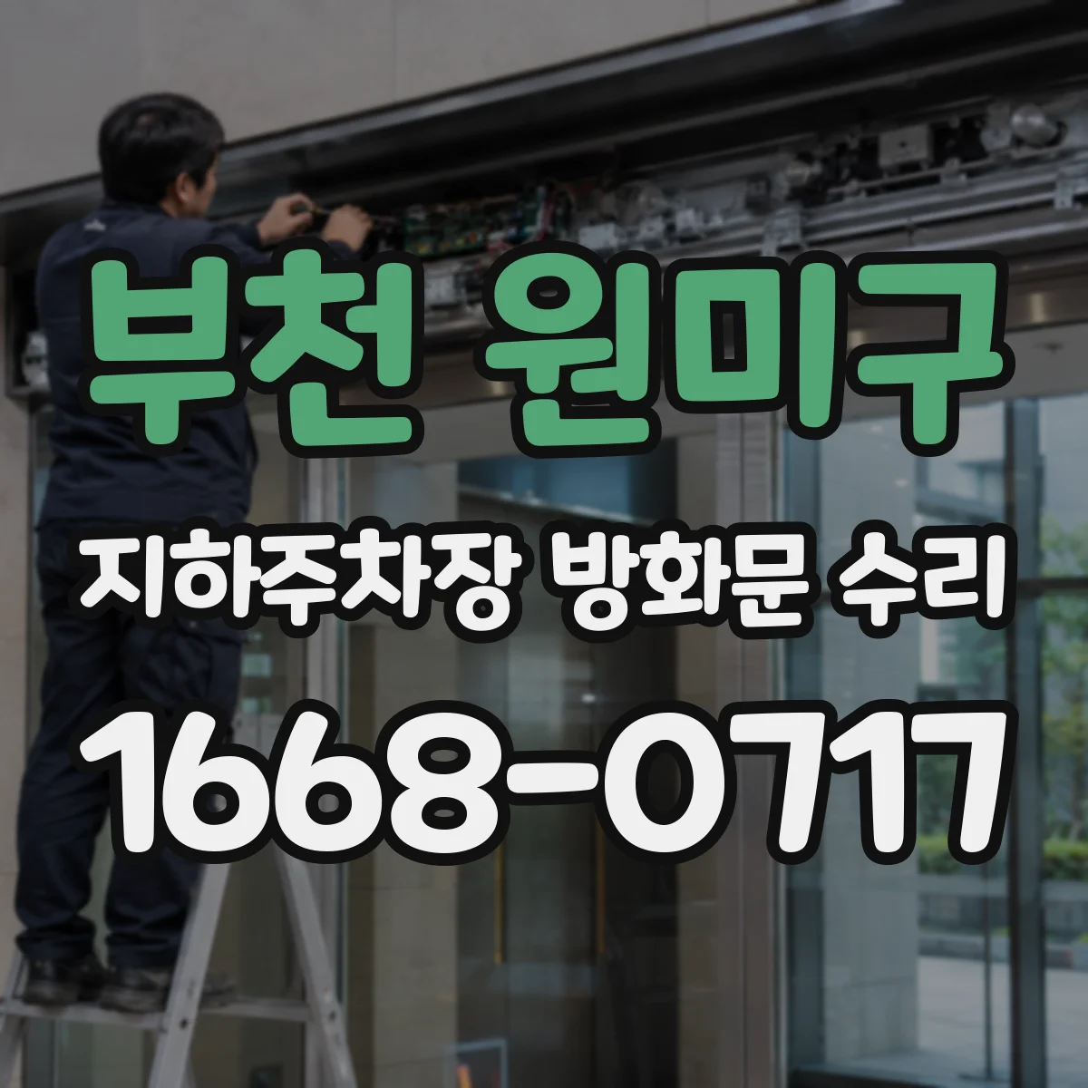 부천 원미구 지하주차장 방화문 수리
