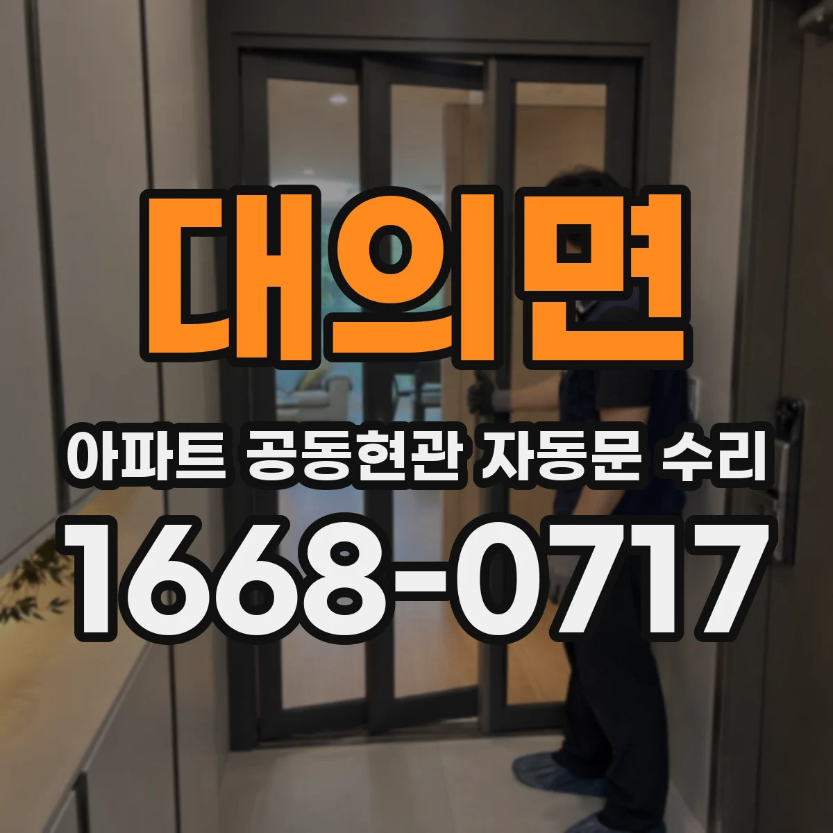 대의면 아파트 공동현관 자동문 수리