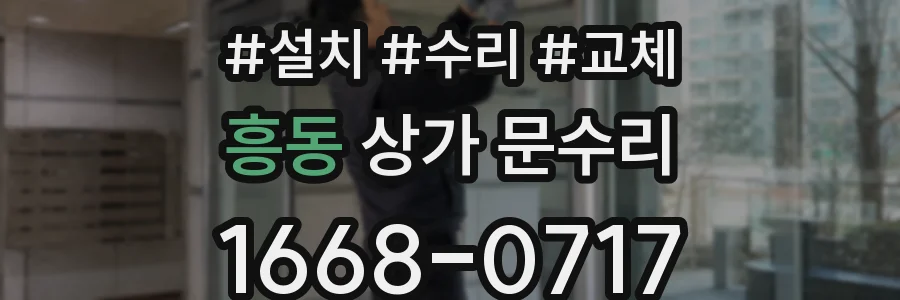 흥동 상가 문수리