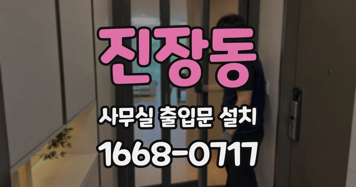 진장동 사무실 출입문 설치