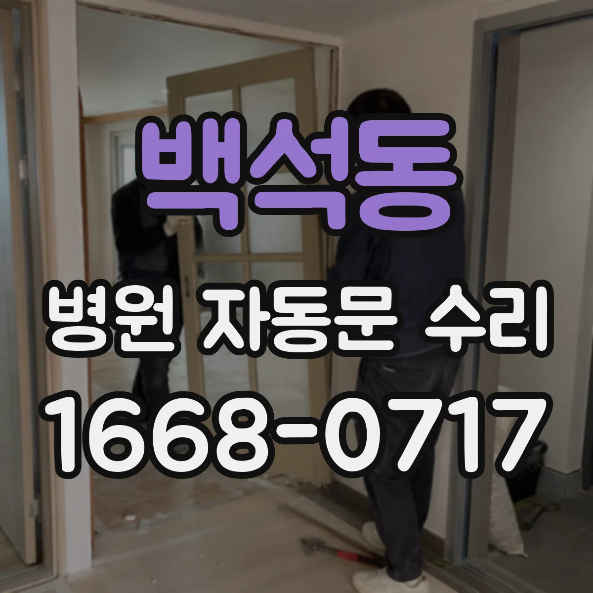 백석동 병원 자동문 수리