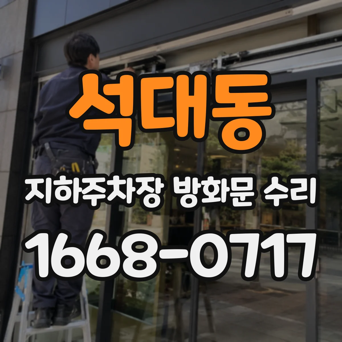 석대동 지하주차장 방화문 수리