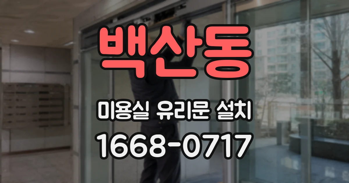 백산동 미용실 유리문 설치
