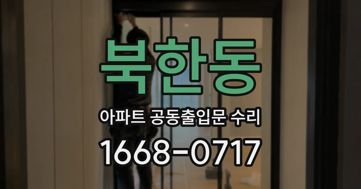 북한동 아파트 공동출입문 수리