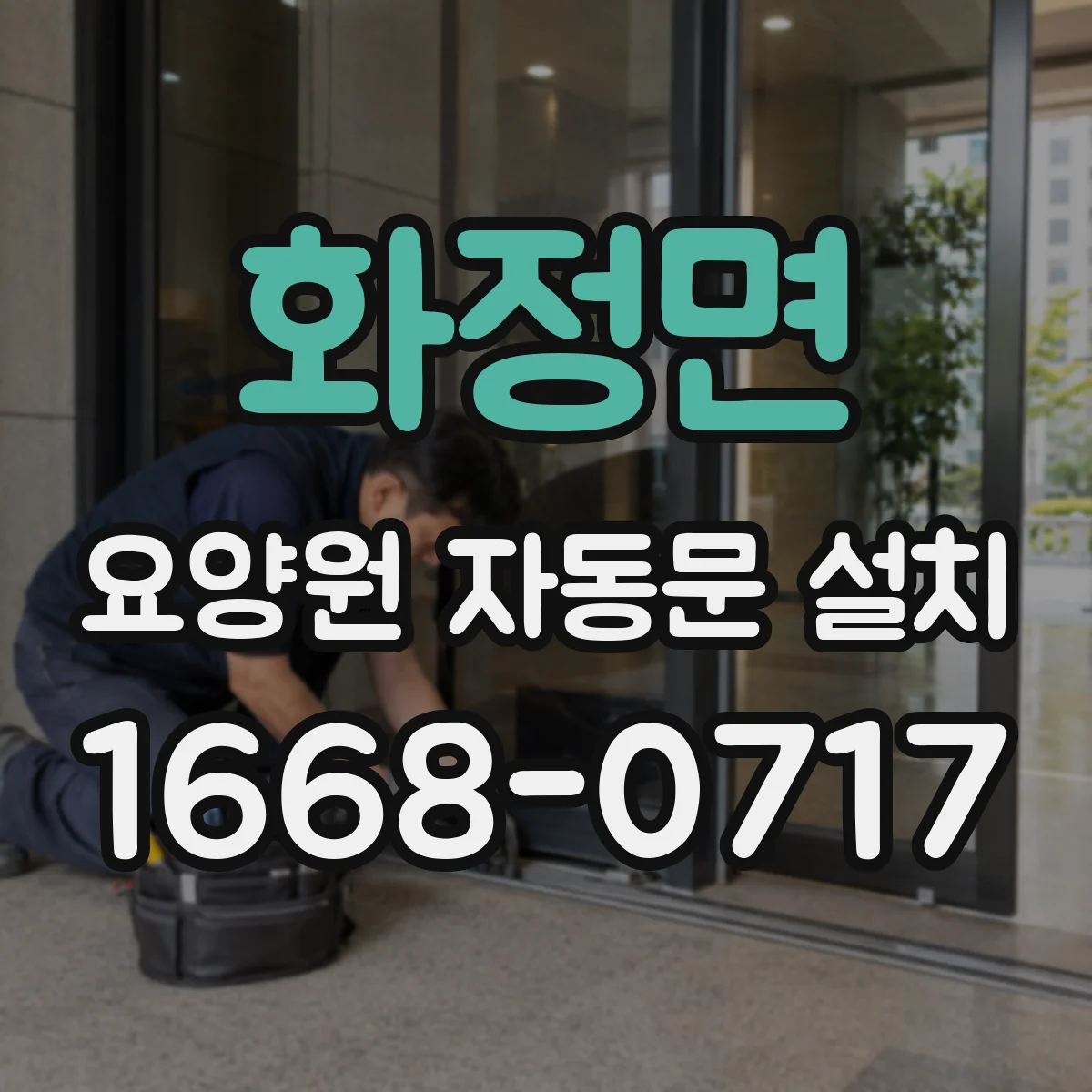 화정면 요양원 자동문 설치