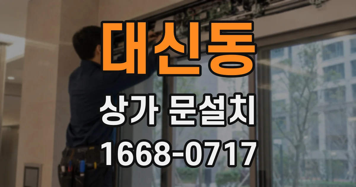 대신동 상가 문설치