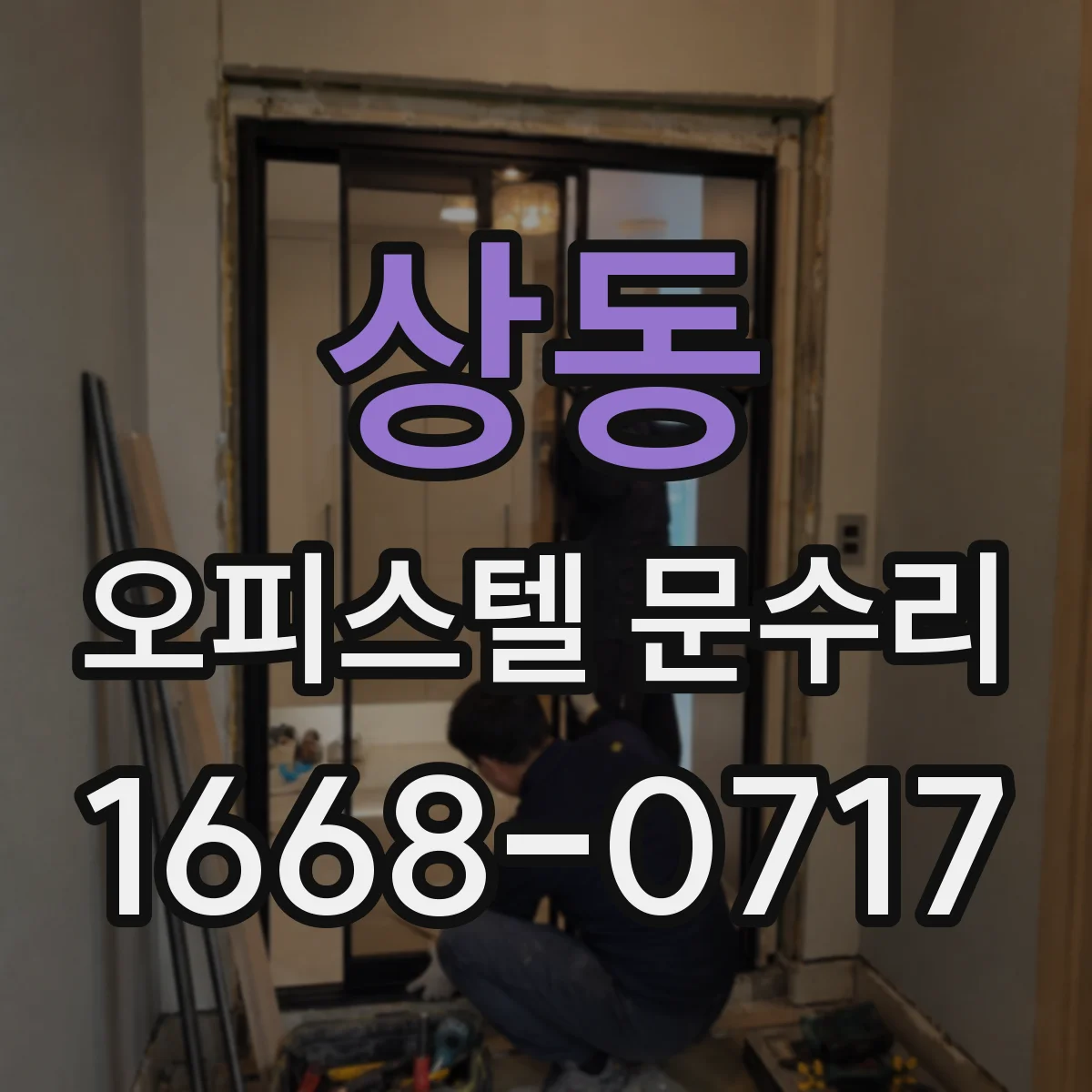 상동 오피스텔 문수리