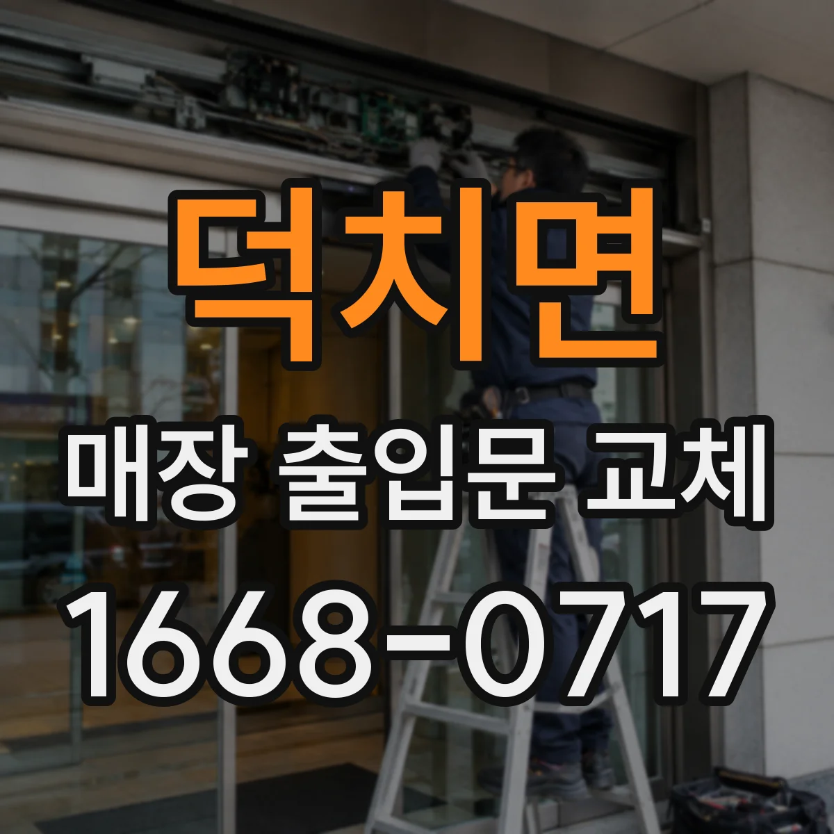 덕치면 매장 출입문 교체