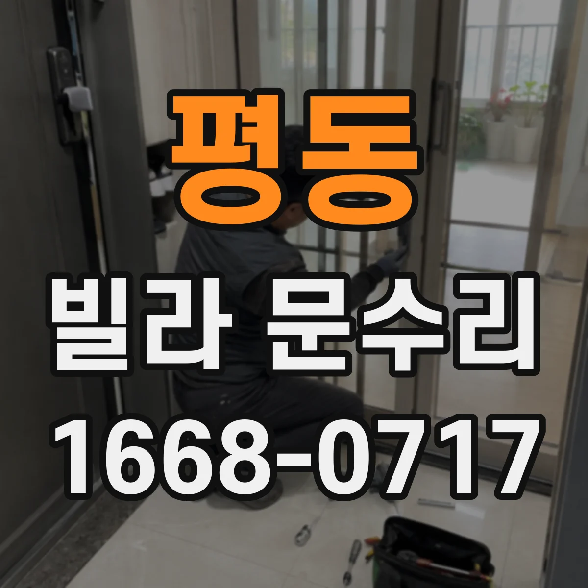 평동 빌라 문수리