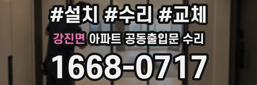 강진면 아파트 공동출입문 수리