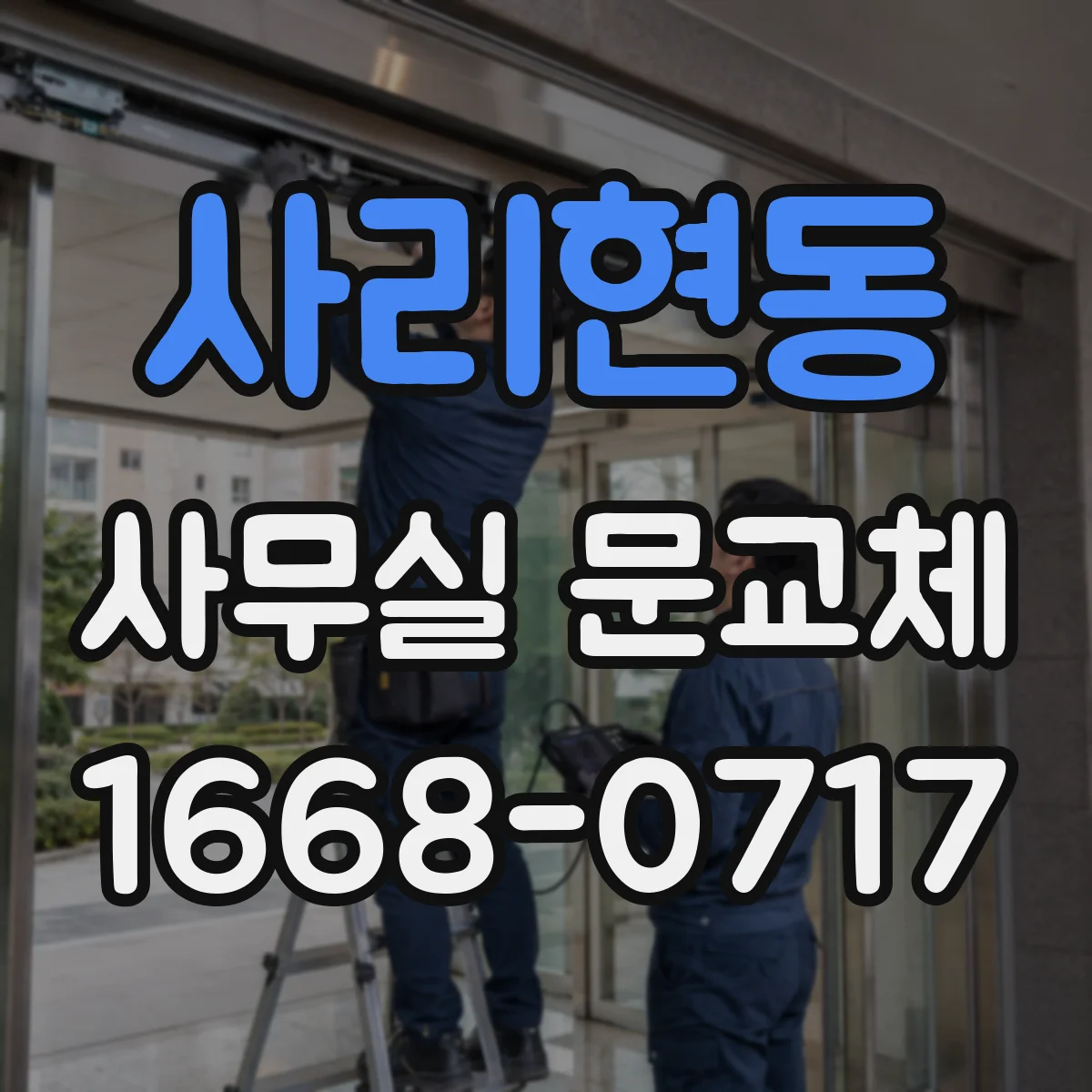 사리현동 사무실 문교체
