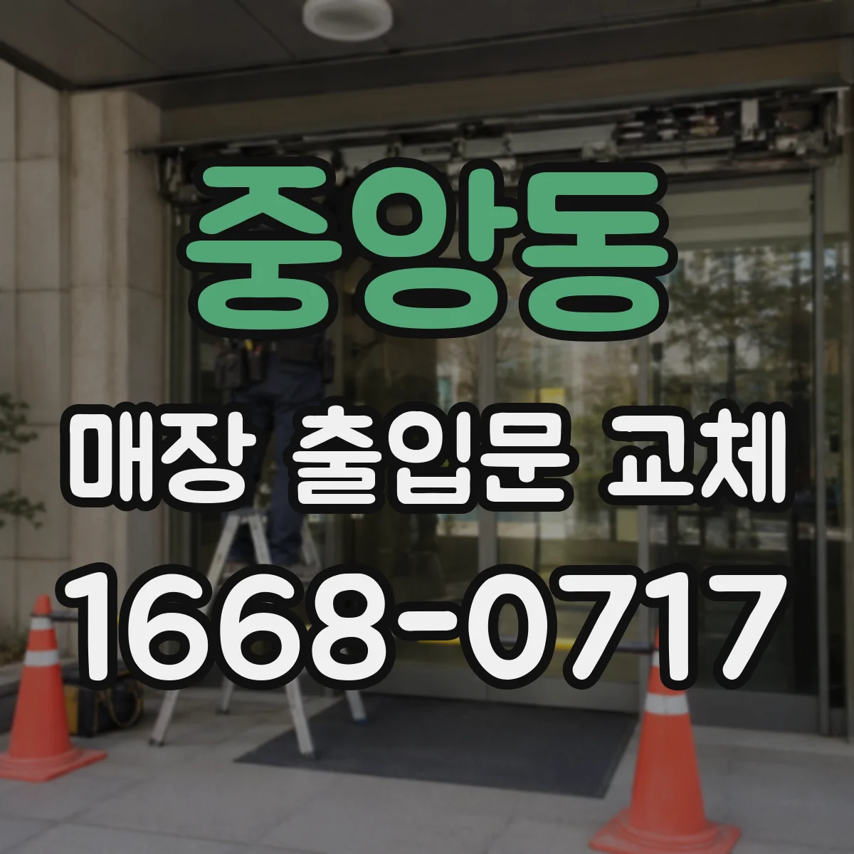 중앙동 매장 출입문 교체