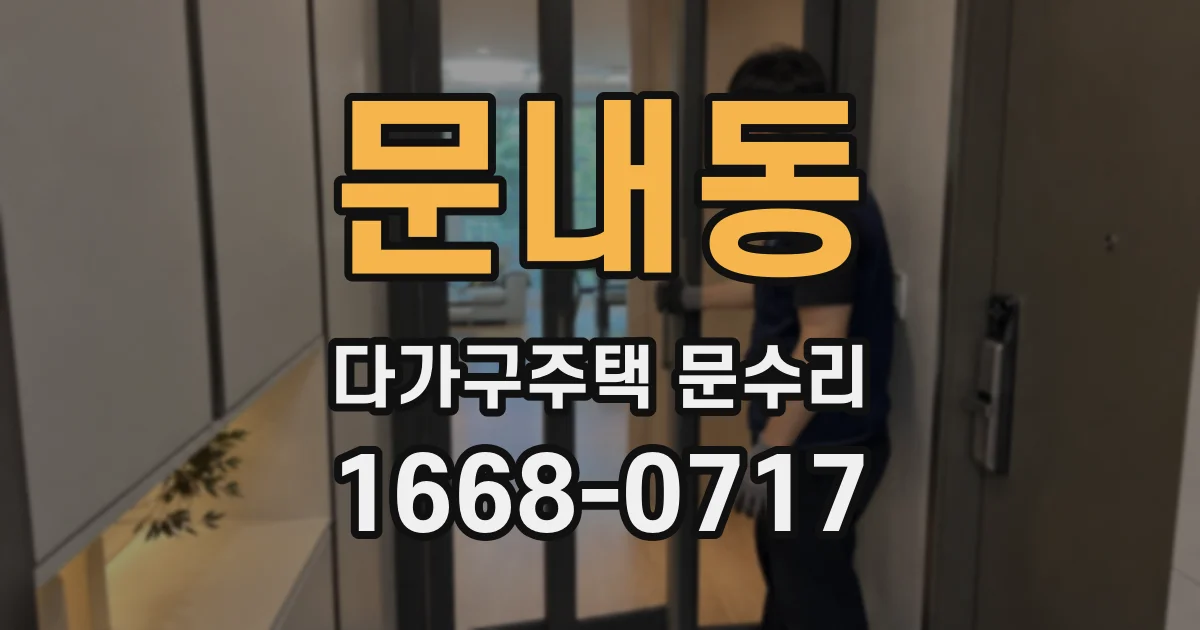 문내동 다가구주택 문수리