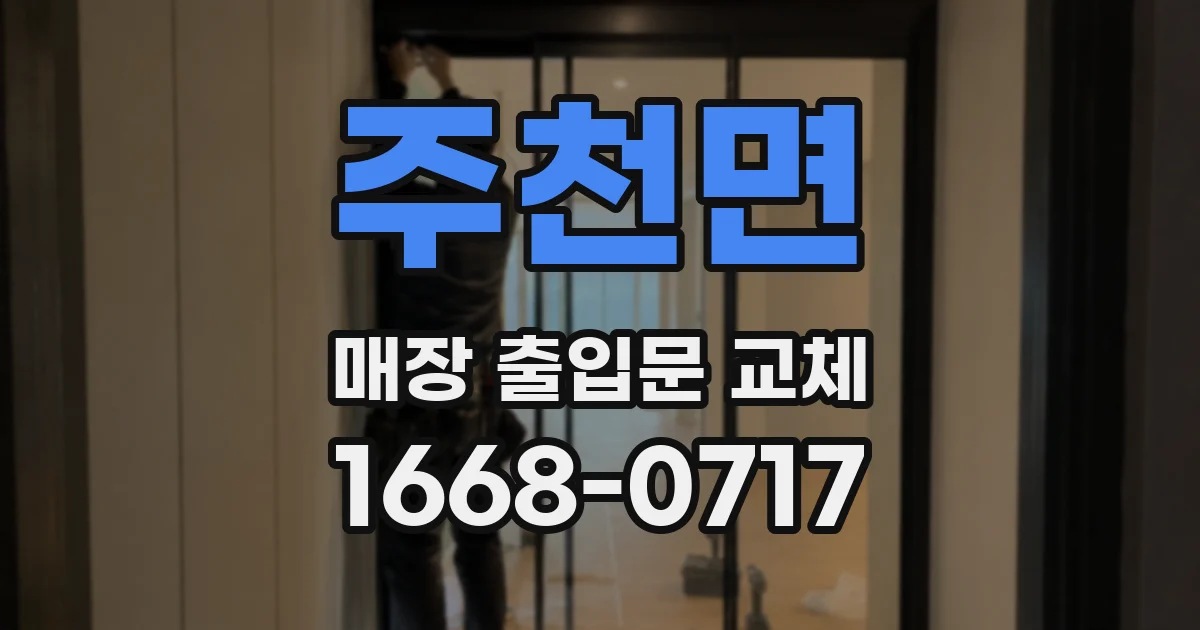 주천면 매장 출입문 교체