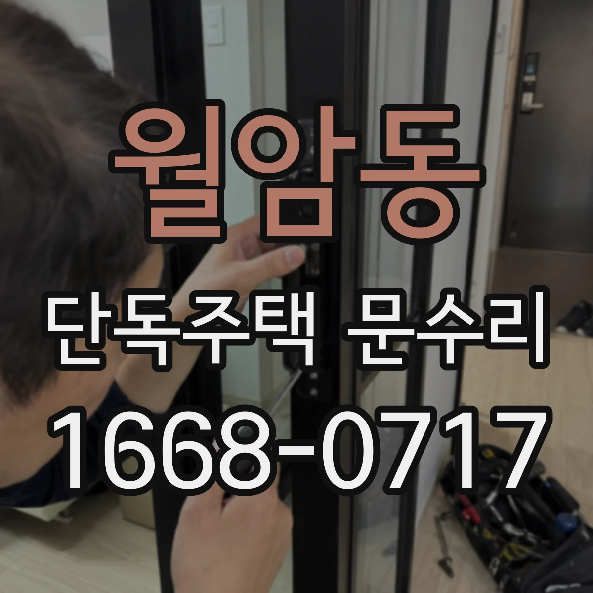 월암동 단독주택 문수리