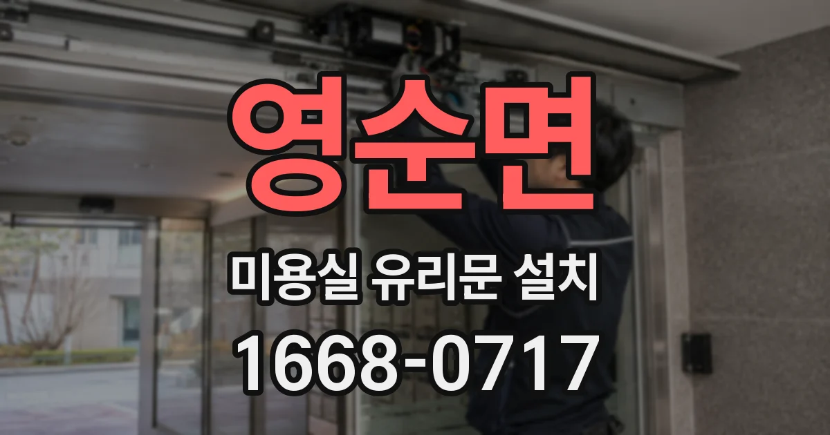 영순면 미용실 유리문 설치