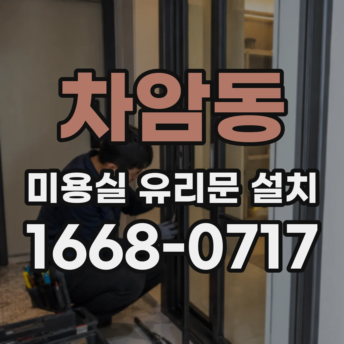 차암동 미용실 유리문 설치