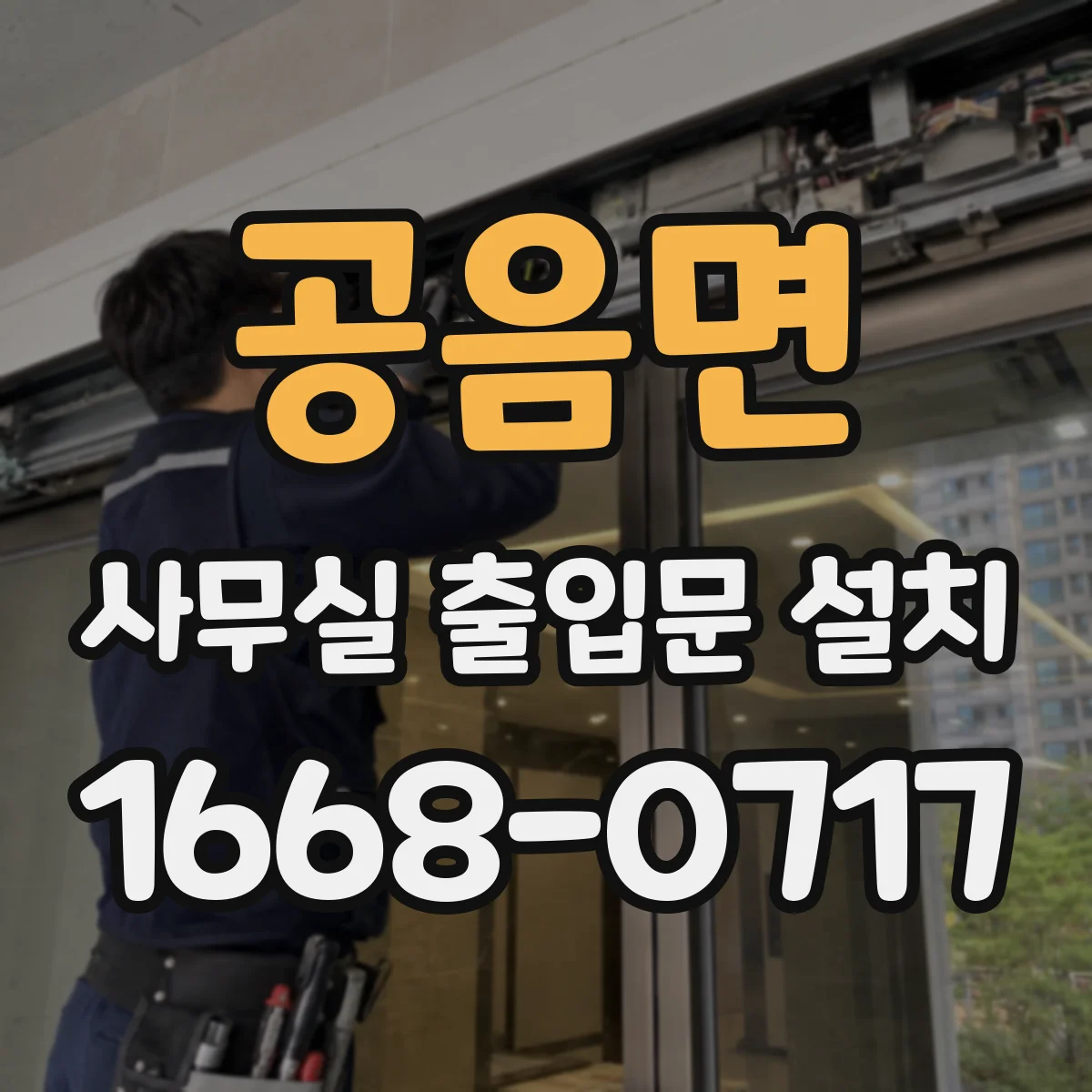 공음면 사무실 출입문 설치