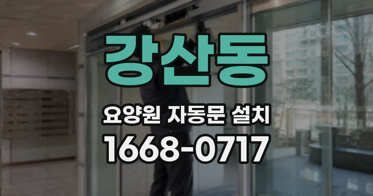 강산동 요양원 자동문 설치