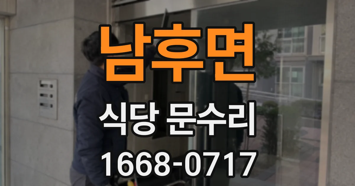 남후면 식당 문수리