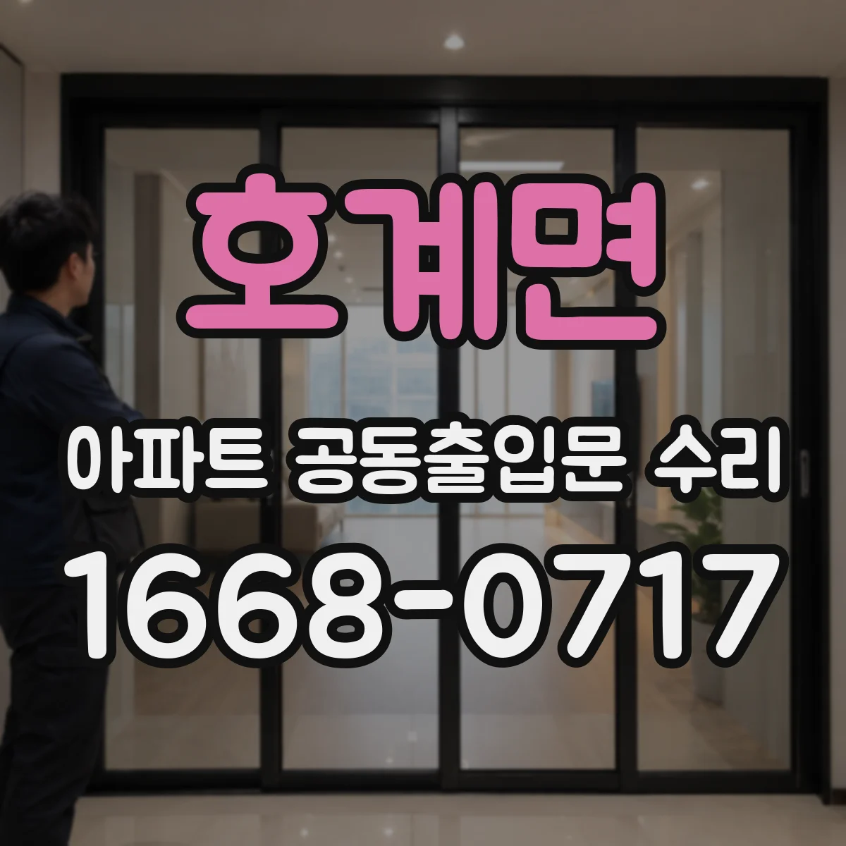 호계면 아파트 공동출입문 수리