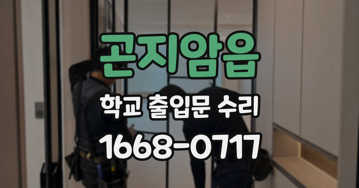 곤지암읍 학교 출입문 수리