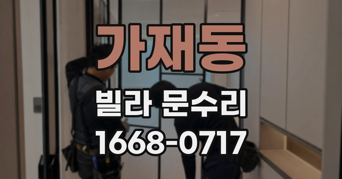 가재동 빌라 문수리
