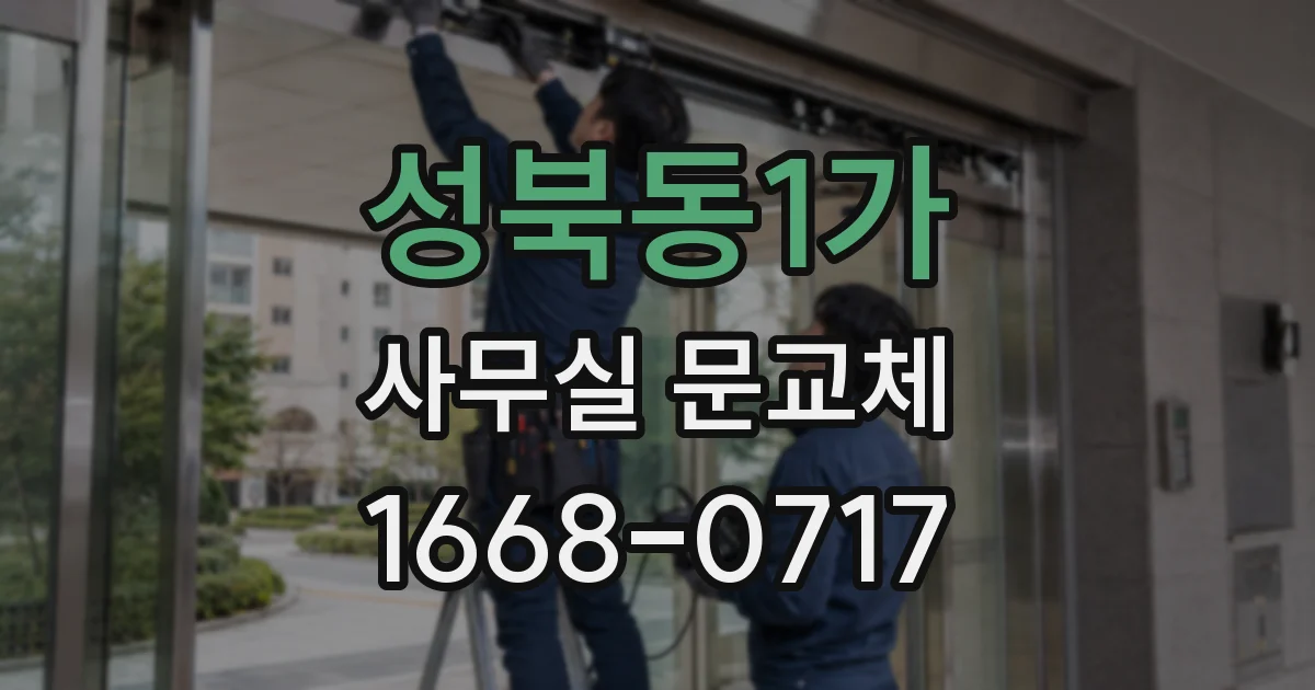 성북동1가 사무실 문교체