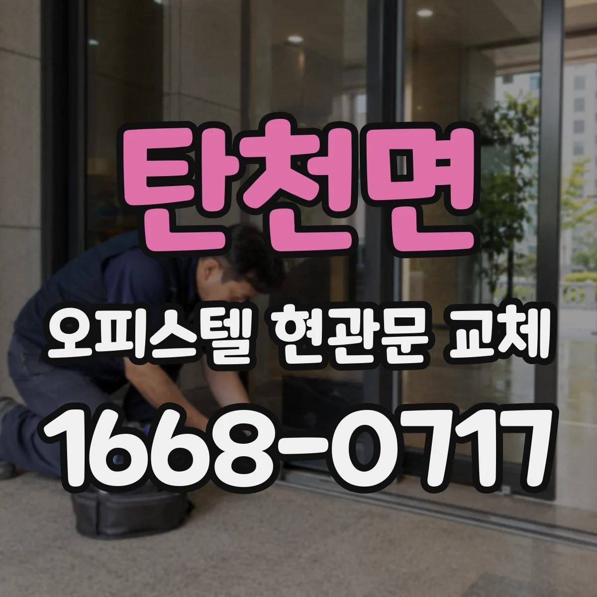 탄천면 오피스텔 현관문 교체
