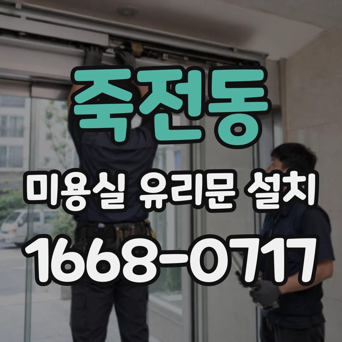 죽전동 미용실 유리문 설치