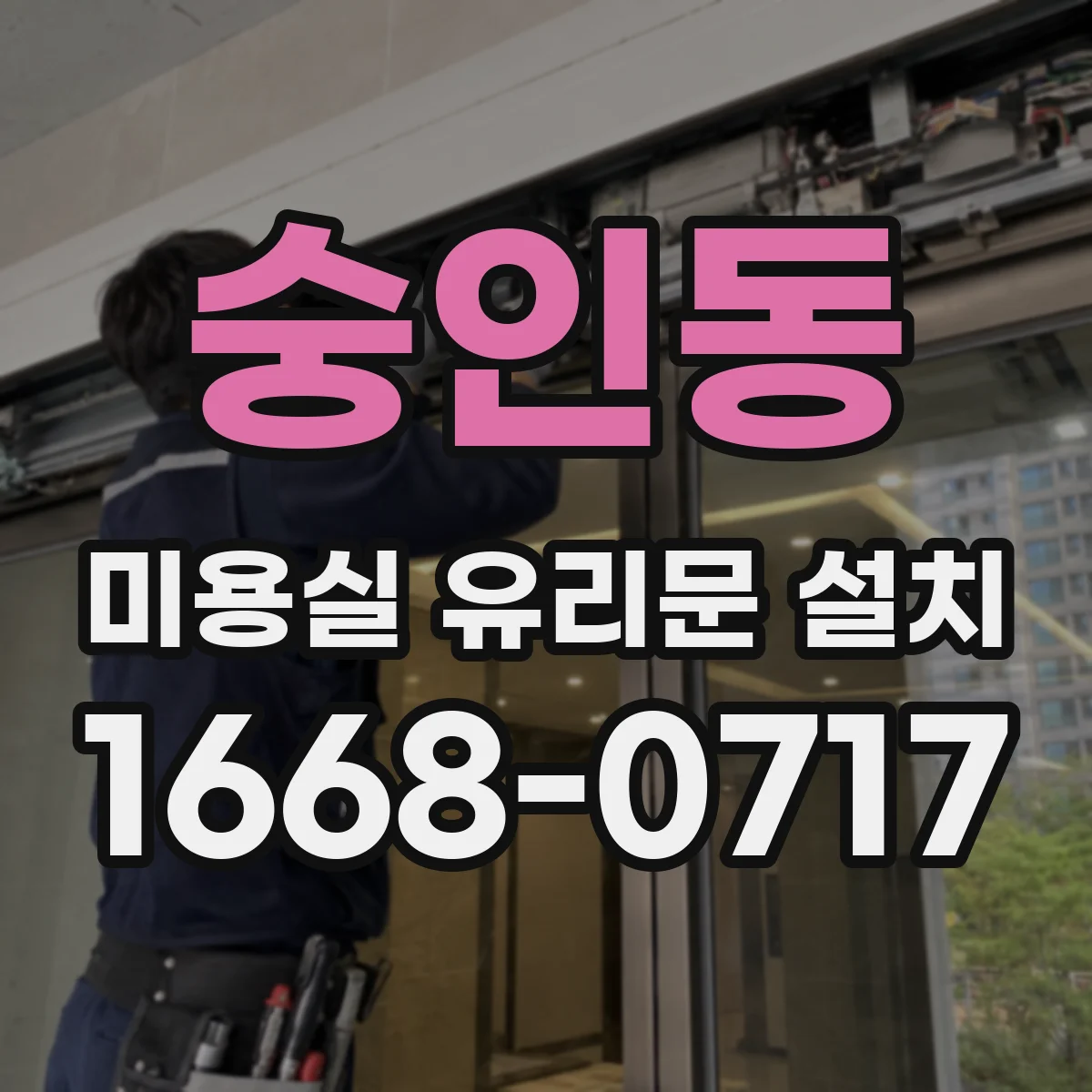 숭인동 미용실 유리문 설치 철거 전 확인해야 할 고정 방식과 호환 조건