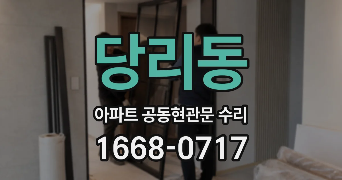 당리동 아파트 공동현관문 수리