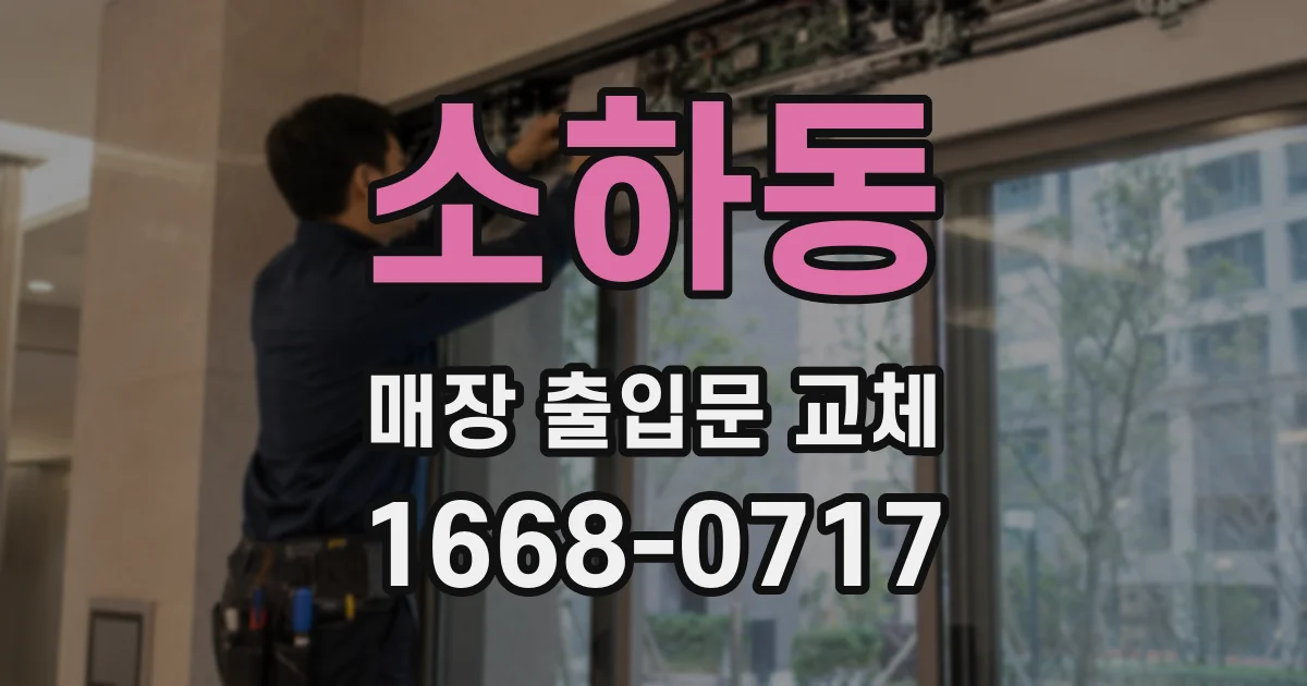 소하동 매장 출입문 교체