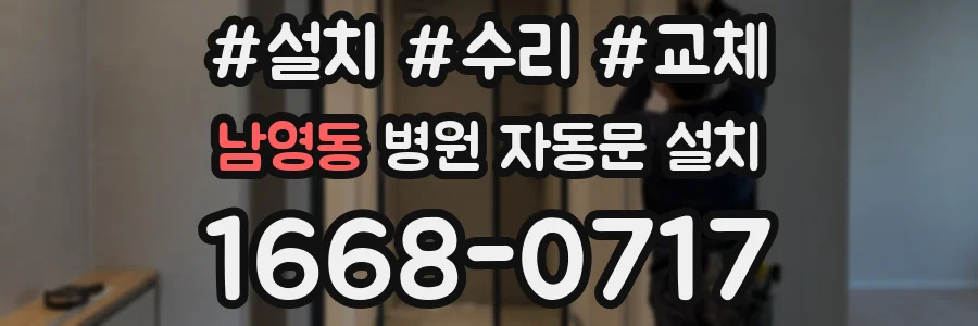 남영동 병원 자동문 설치