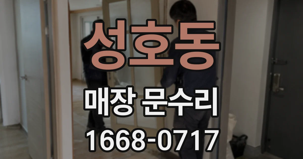 성호동 매장 문수리
