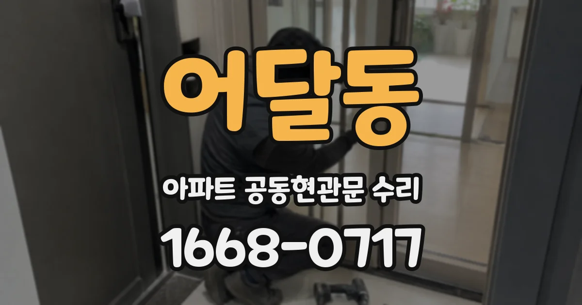 어달동 아파트 공동현관문 수리