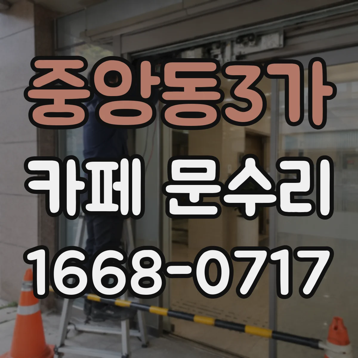 중앙동3가 카페 문수리