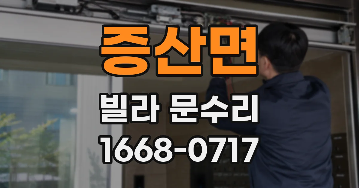 증산면 빌라 문수리
